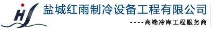 鹽城紅雨制冷工程設備有限公司